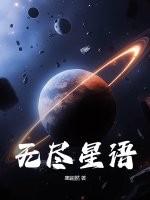 无尽星空0.30攻略