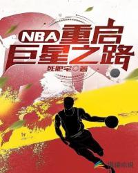 nba重建