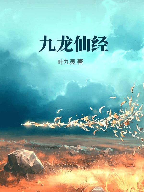 九龙仙是什么神仙