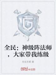 全民神级阵法师大家带我练级