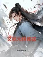 文状元 武状元