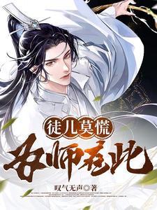 徒儿莫慌为师在此