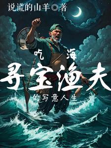 吃海寻宝渔夫的写意人生格格党