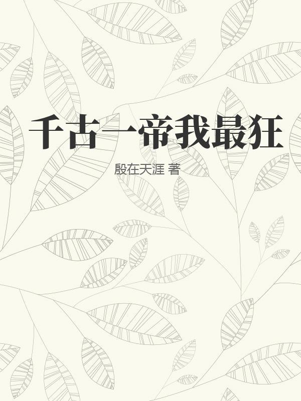 历史学家公认的千古一帝