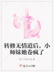 转修无情道后小师妹她卷疯了