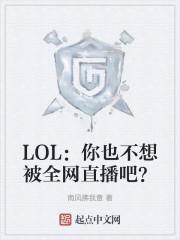 LOL你也不想被全网直播吧?