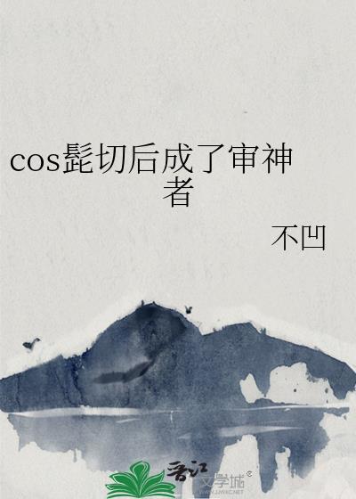 cos髭切后成了审神者26