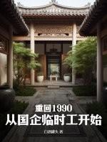 重回1990从国企临时工开始 作者白酒罐头