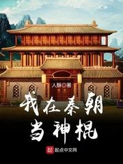 我在秦朝当神棍百科