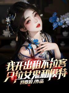 我开出租不拉客只拉女鬼和模特 无删减版