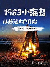 1983小海岛从养殖大户开始无防盗