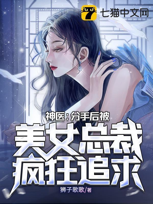 神医分手后被美女总裁疯狂追求了