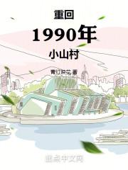 重回1990小人物