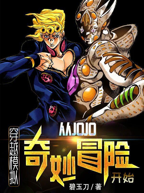 穿越模拟从jojo奇妙冒险开始 第3章