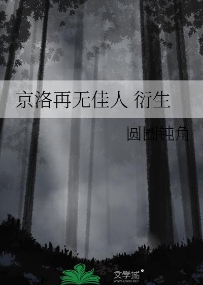 京洛再无佳人衍生篇