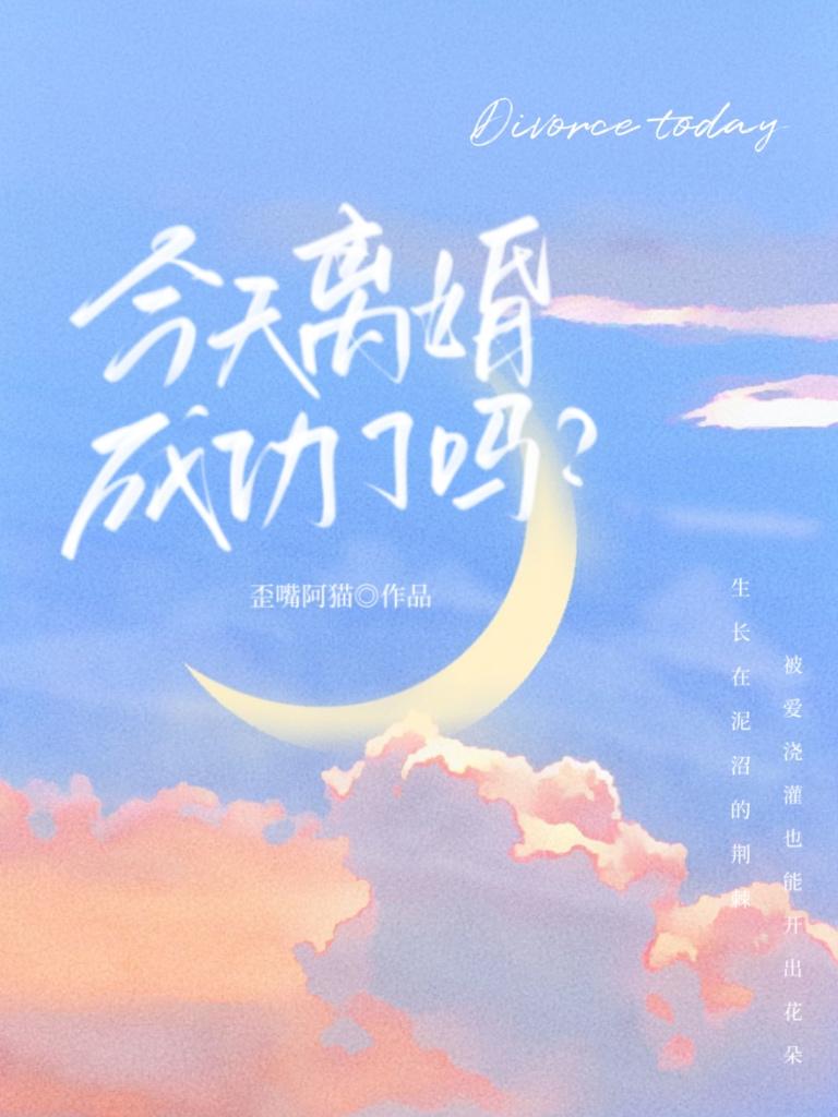 今天离婚日子怎么样