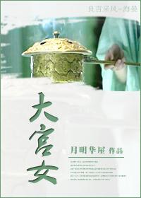 大宫女作品分析