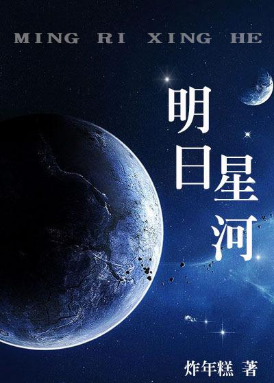 明日星程晋江专栏