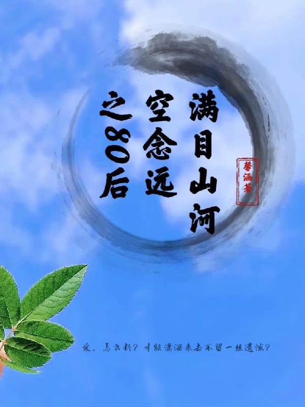 满目山河空念远吴骅txt