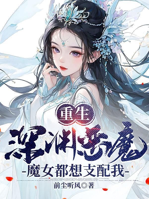 魔女都想支配我漫画