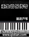 重生音乐传奇介绍