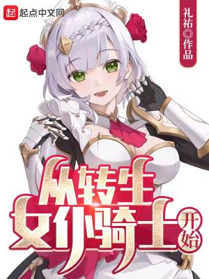 转生成为女骑士漫画免费下拉式