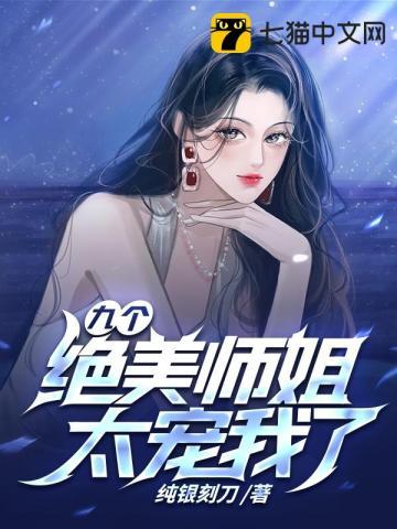 9个师姐