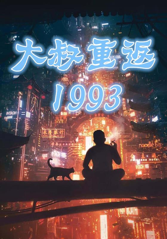 大叔重返1993 么么大叔