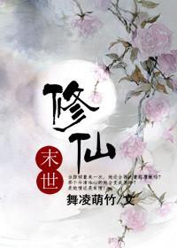 末世修仙之女装大佬