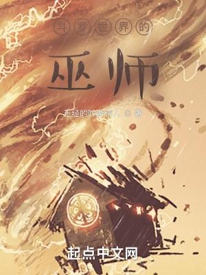 斗罗世界的巫师起点