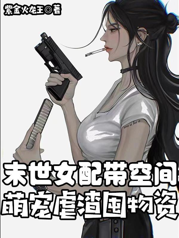 末世女配带空间萌宠虐渣囤物资洛紫依