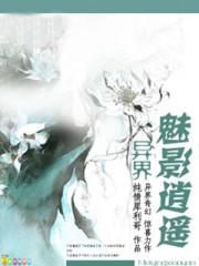 异界魅影逍遥无删减