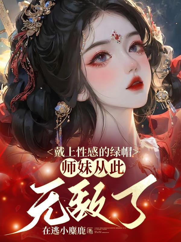 师妹从此无敌了 笔趣阁