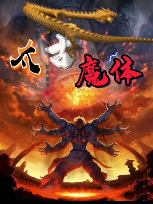 太古魔神百科