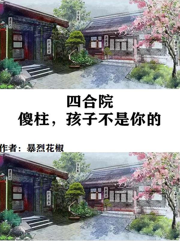 四合院傻柱他爹