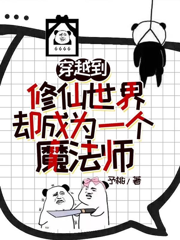 穿越到修仙世界却成为一个魔法师的漫画