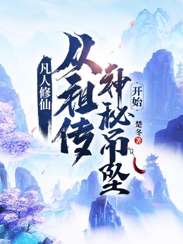 凡人修仙从祖传神秘吊坠开始 百度百科