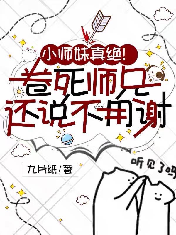 小师妹又把山门拆了