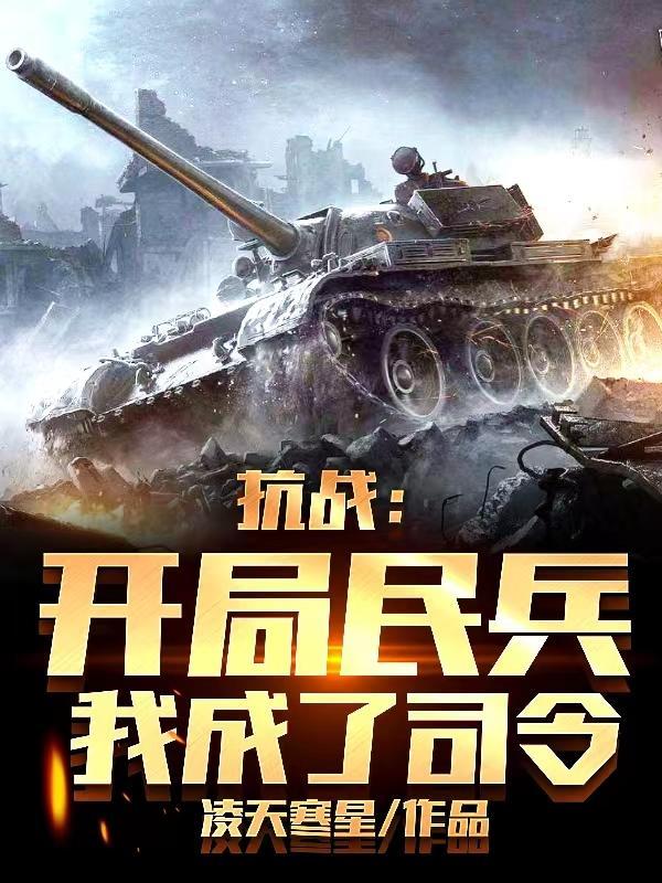 抗战开局一座兵营