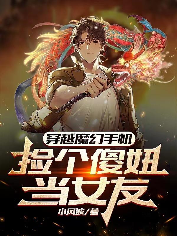 穿越魔幻手机变成傻妞的