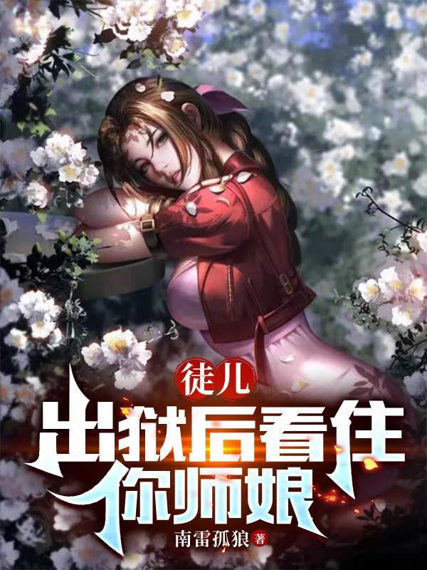 出狱后看住你师娘