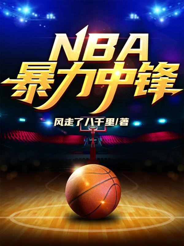 nba五大中锋