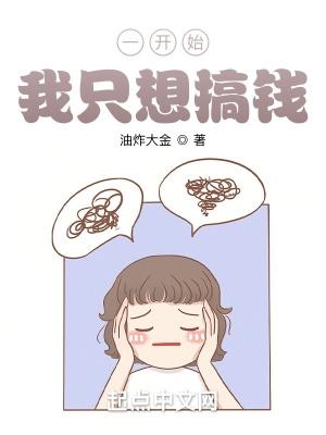 一开始我只想搞钱TXT八零