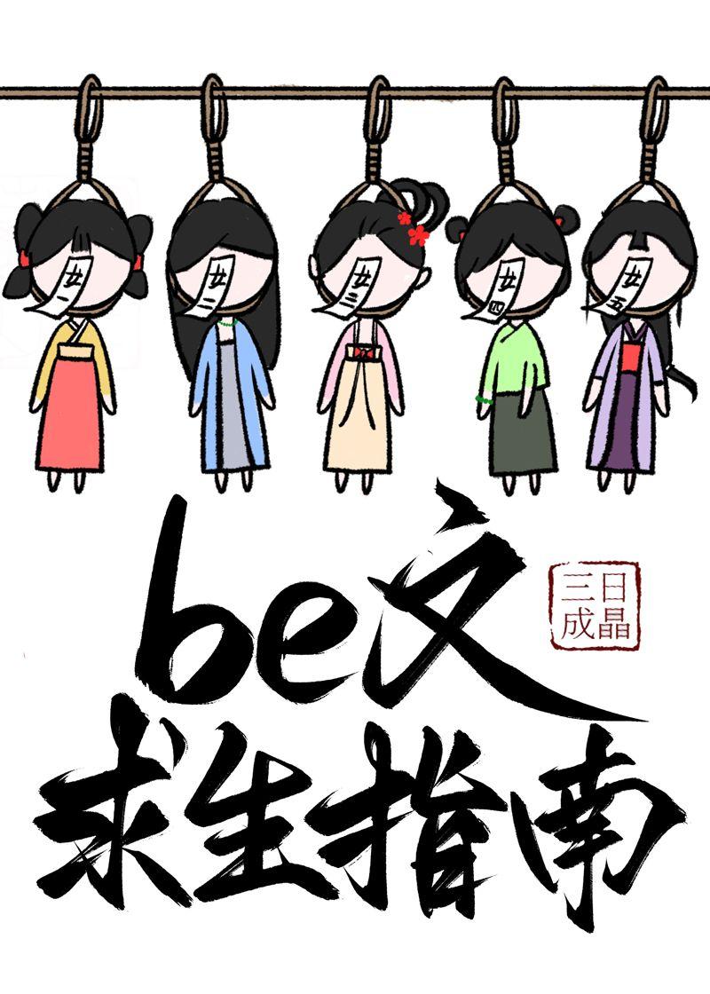 be文求生指南快穿五十八