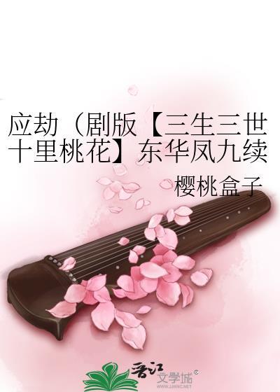 剧版三生三世十里桃花东华凤九故事续写