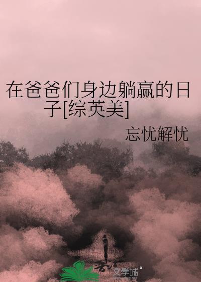 躺在爸爸的怀里