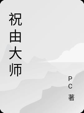 祝由大师联系方式