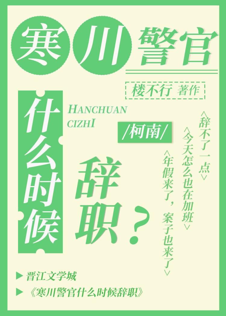 寒川警官什么时候辞职楼不行