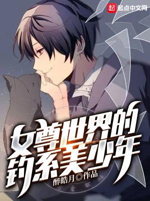 女尊世界的钓系美少年147