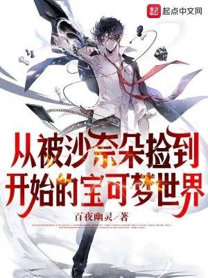 从被沙奈朵捡到开始的宝可梦世界无防盗